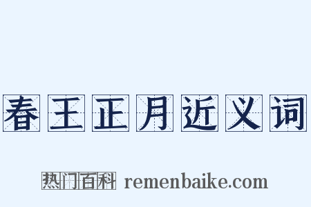 春王正月近义词是什么意思的图片
